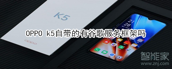 OPPO k5自带的有谷歌服务框架吗