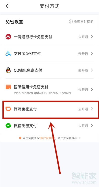滴滴免密支付哪里设置