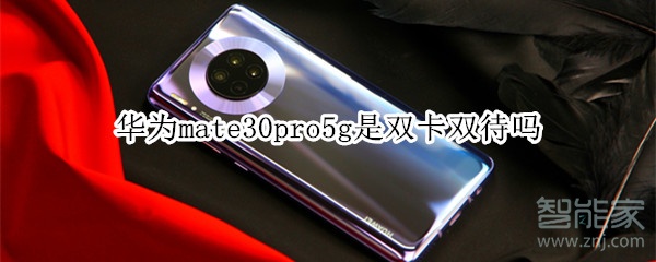 华为mate30pro5g是双卡双待吗