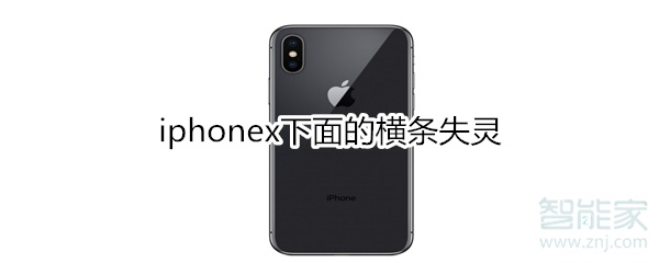 iphonex下面的横条失灵