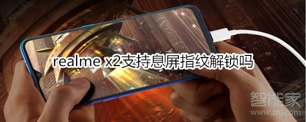 realme x2支持息屏指纹解锁吗