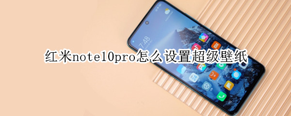 红米note10pro怎么设置超级壁纸