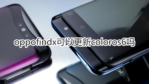 oppofindx可以更新coloros6吗