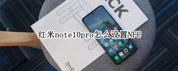 红米note10pro怎么设置NFC