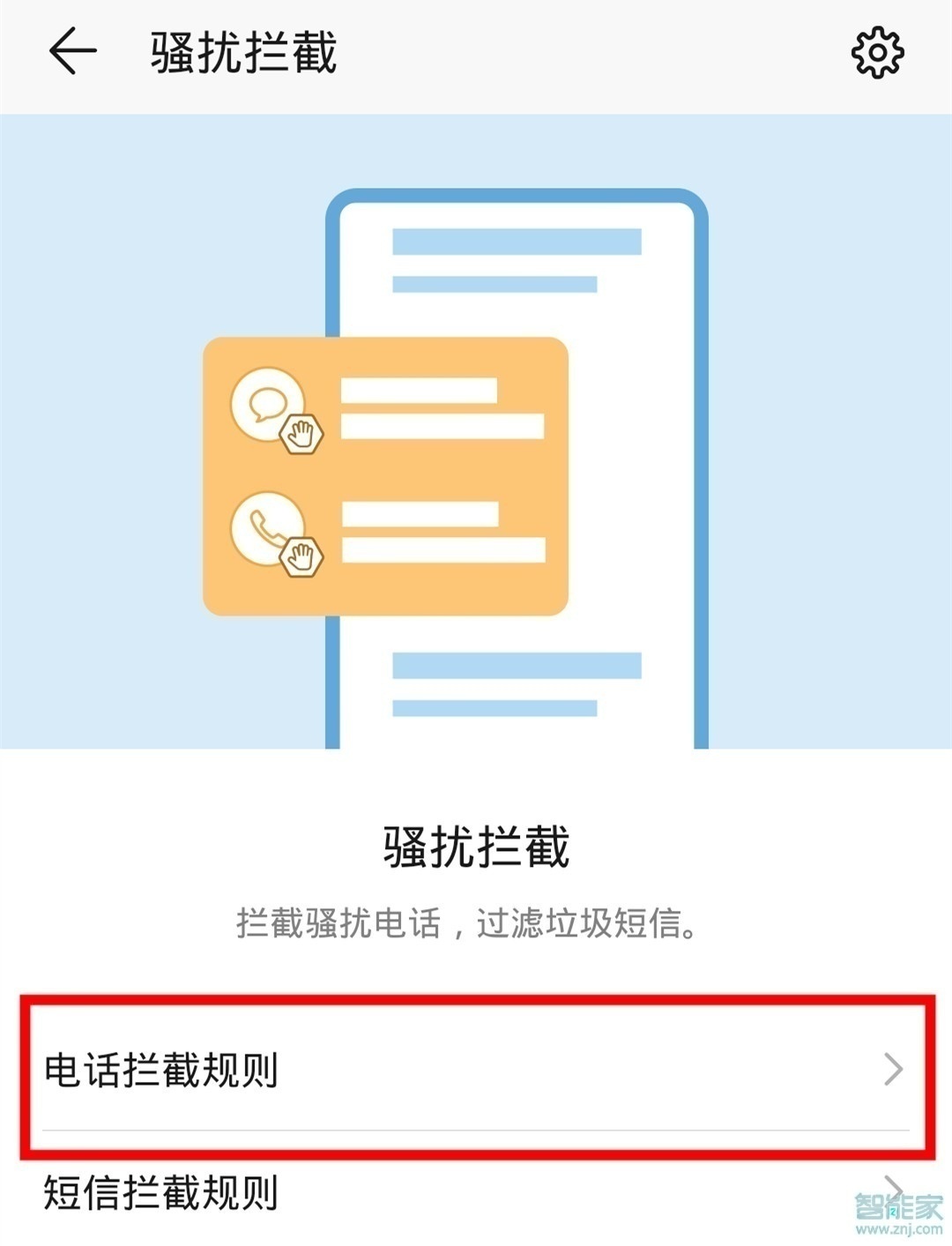 华为nova5z怎么拦截骚扰电话