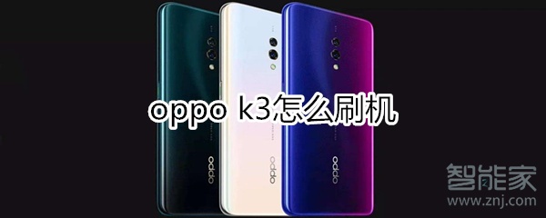 oppok3怎么刷机