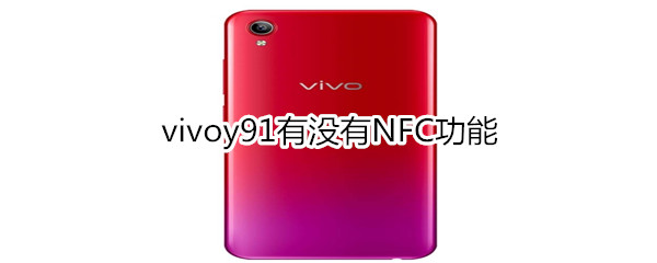 vivoy91有没有NFC功能