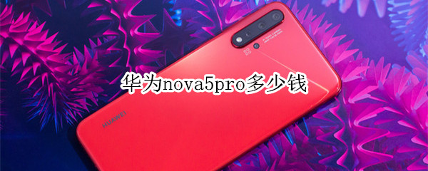 华为nova5pro多少钱