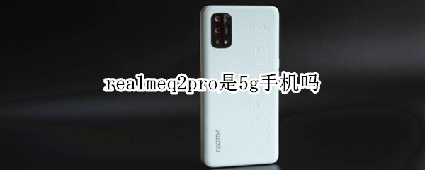 realmeq2pro是5g手机吗