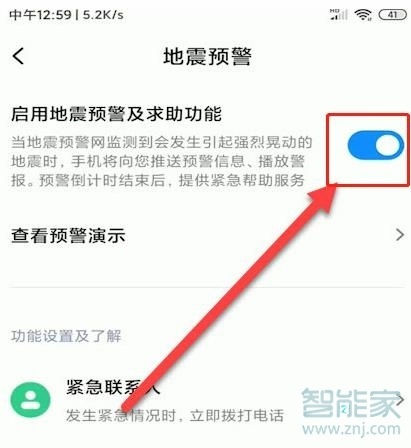 小米怎么打开地震预警