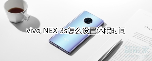 vivo NEX 3s怎么设置休眠时间