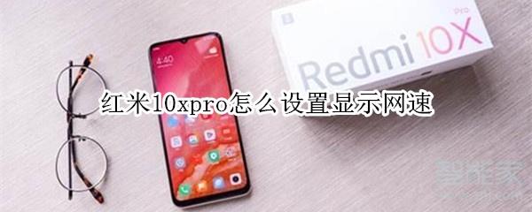 红米10xpro怎么设置显示网速