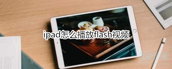 ipad怎么播放flash视频