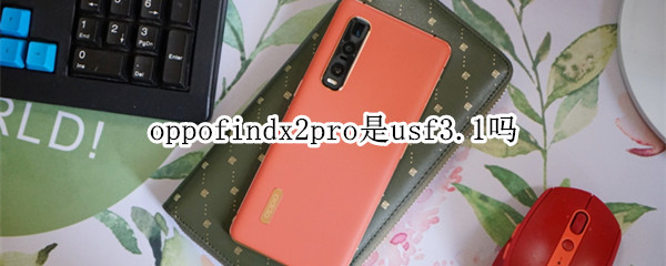 oppofindx2pro是usf3.1吗