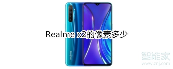 Realme x2的像素多少