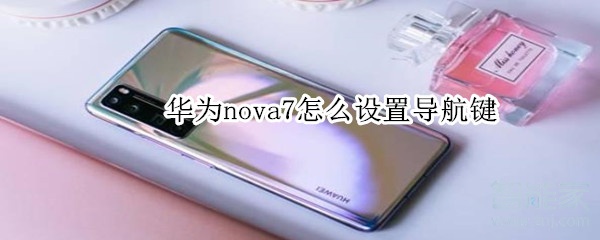 华为nova7怎么设置导航键