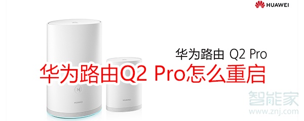 华为路由Q2 Pro怎么重启