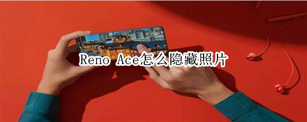 Reno Ace怎么隐藏照片