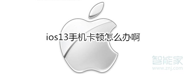 ios13手机卡顿怎么办啊