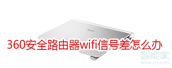 360安全路由器wifi信号差怎么办