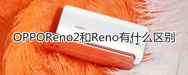 oppo新机reno2和reno有什么区别