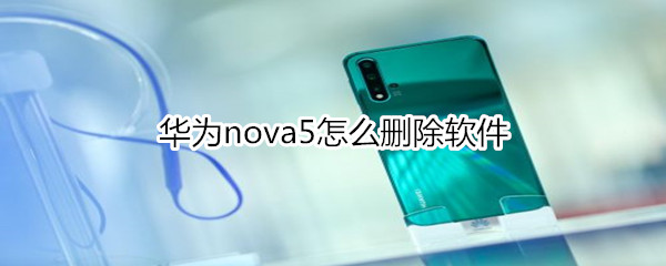 华为nova5怎么删除软件