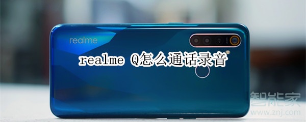 realme Q怎么通话录音