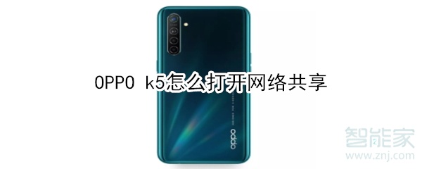 OPPO k5怎么打开网络共享