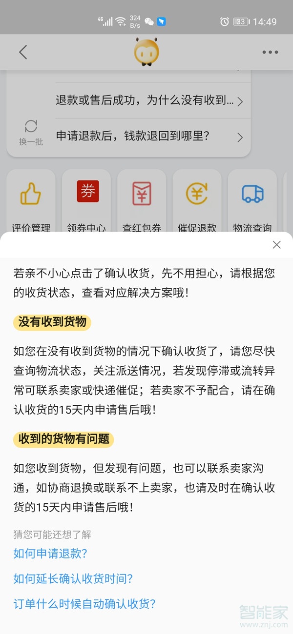 淘宝不小心点了确认收货怎么办