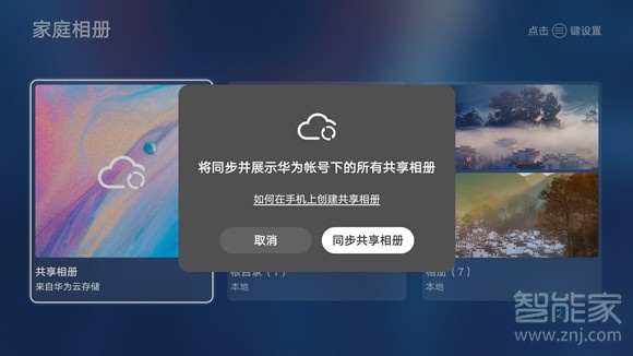 华为智慧屏怎么共享相册