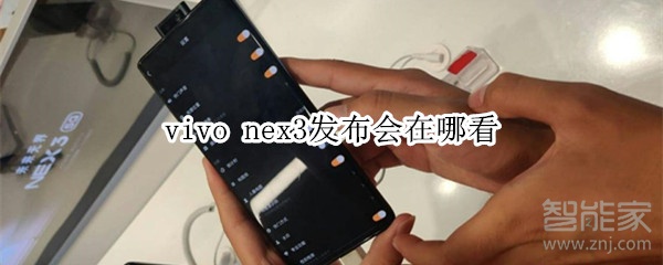 vivo nex3发布会在哪看