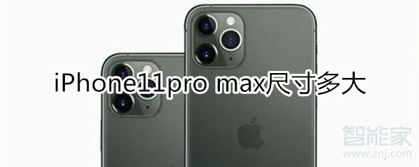 iphone11 pro max尺寸