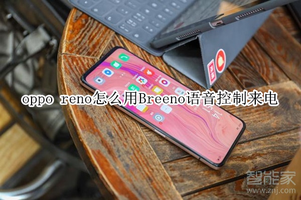 oppo reno怎么用Breeno语音控制来电