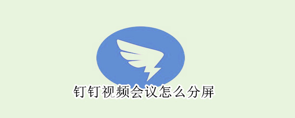 钉钉视频会议怎么分屏