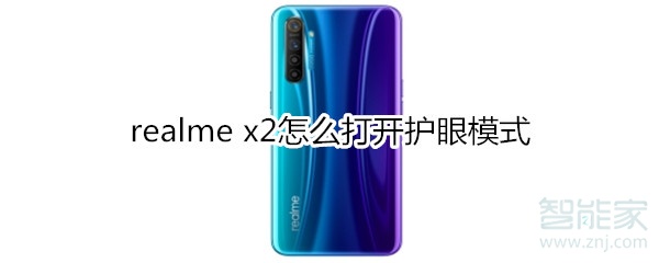 realme x2怎么打开护眼模式