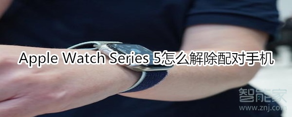 Apple Watch Series 5怎么解除配对手机