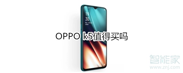 OPPO k5值得买吗