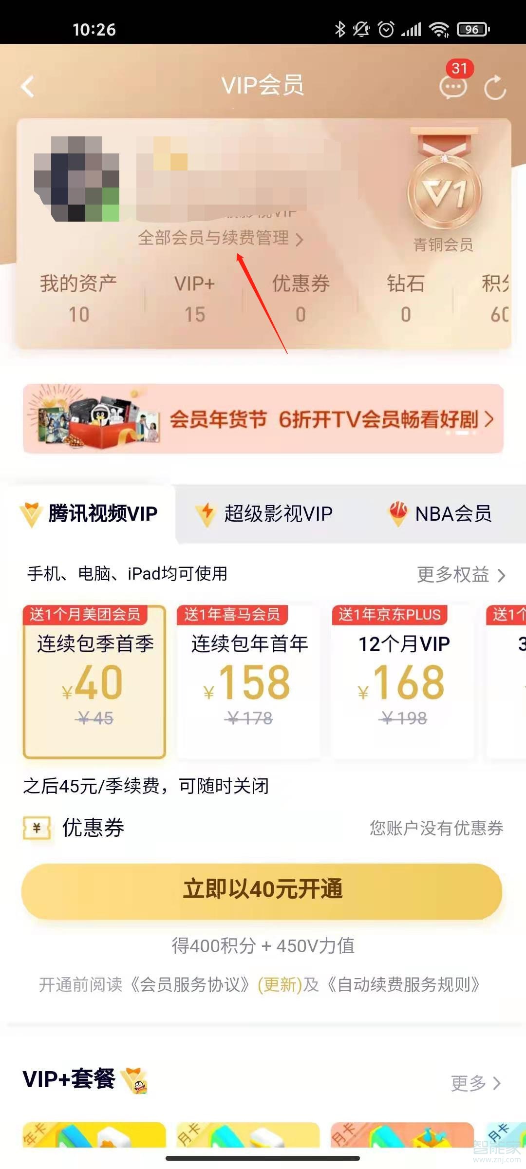 腾讯视频vip如何取消自动续费