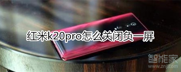 红米k20pro怎么关闭负一屏