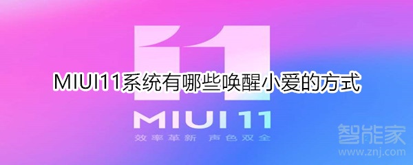 MIUI11系统有哪些唤醒小爱的方式