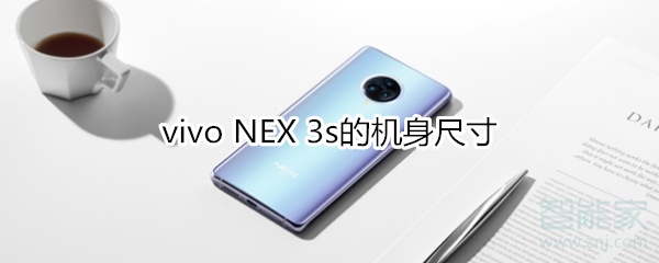 vivo NEX 3s的机身尺寸