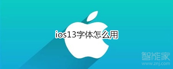 ios13字体怎么用