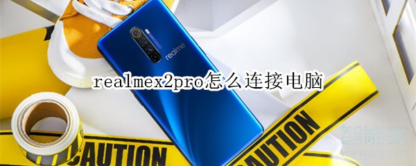 realmex2pro怎么连接电脑