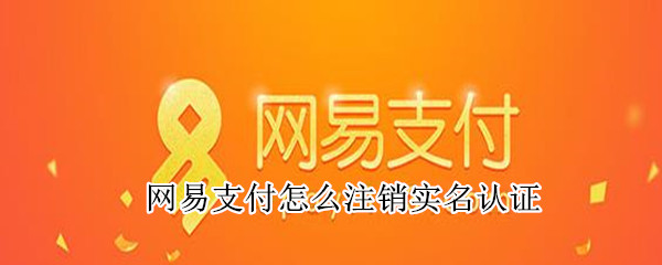 网易支付怎么注销实名认证