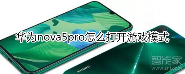 华为nova5pro怎么打开游戏模式