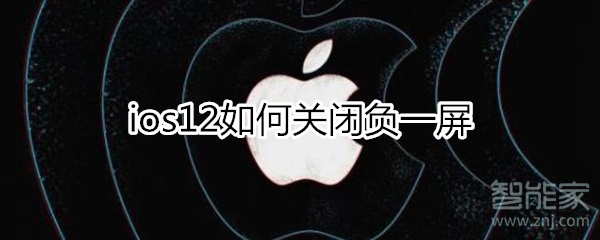 ios12关闭负一屏