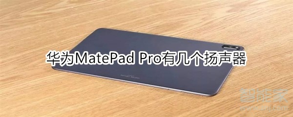华为MatePad Pro有几个扬声器