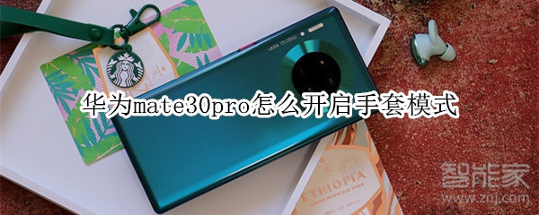 华为mate30pro怎么开启手套模式