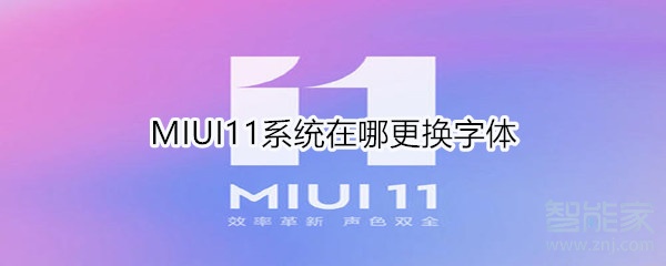 MIUI11系统在哪更换字体