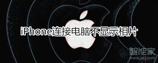 iphone连接电脑不显示相片